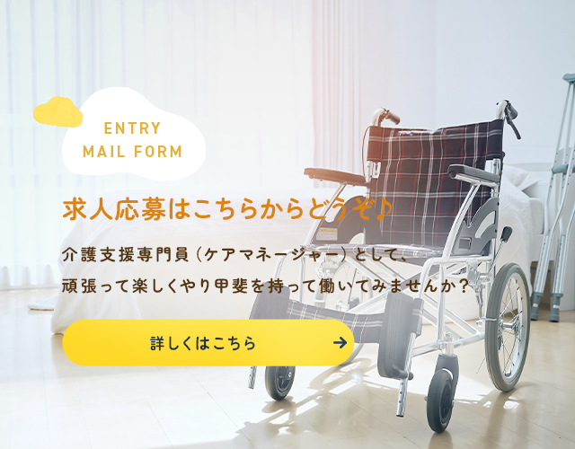 求人応募はこちらから